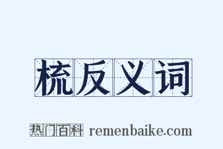 梳反义词是什么意思的图片